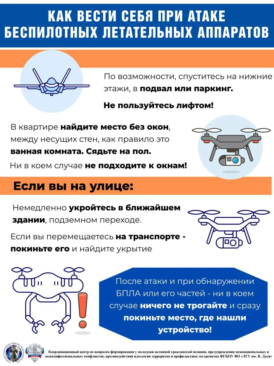 🔸ЛГУ им. В. Даля напоминает о правилах поведения при атаке БПЛА. Берегите себя и будьт...