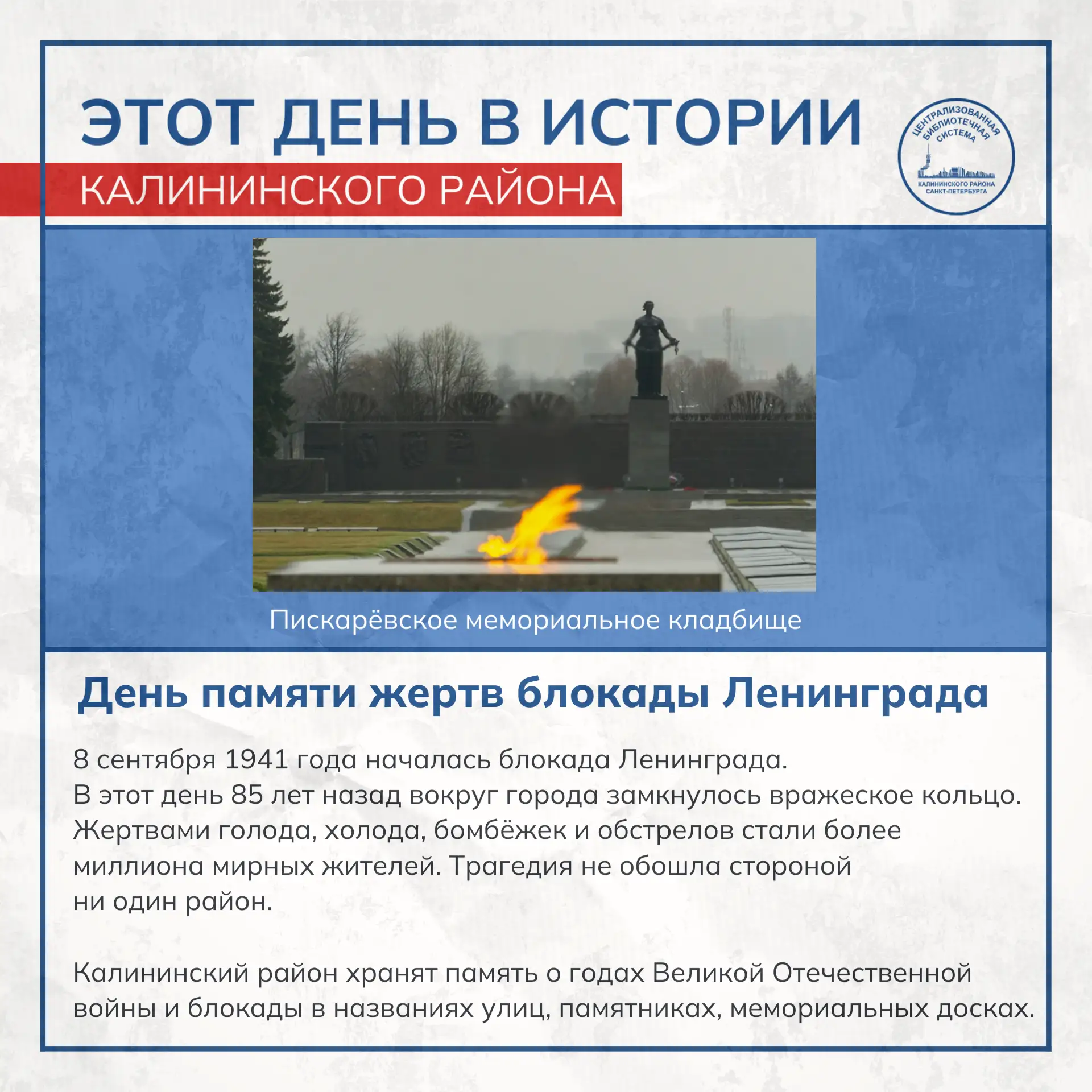 Этот день в истории Калининского района