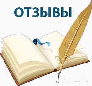 Ваши отзывы
