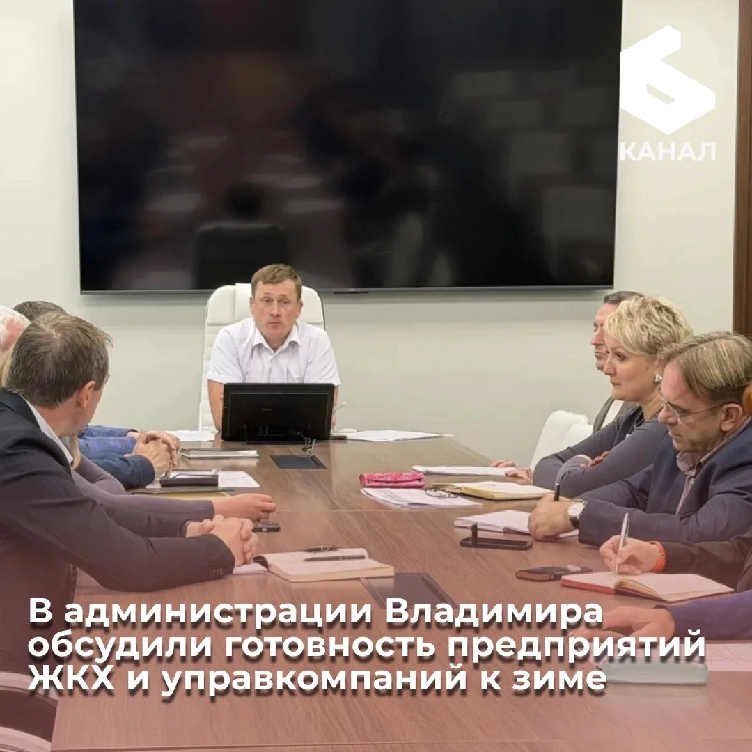 В администрации Владимира обсудили готовность предприятий ЖКХ и управкомпаний к зиме