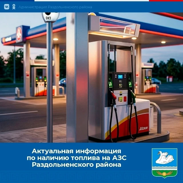 Сегодня, 04 сентября, в 17:00 на АЗС ТЭС (пгт. Раздольное, ул. А. Кима, 1а) поступит в ...