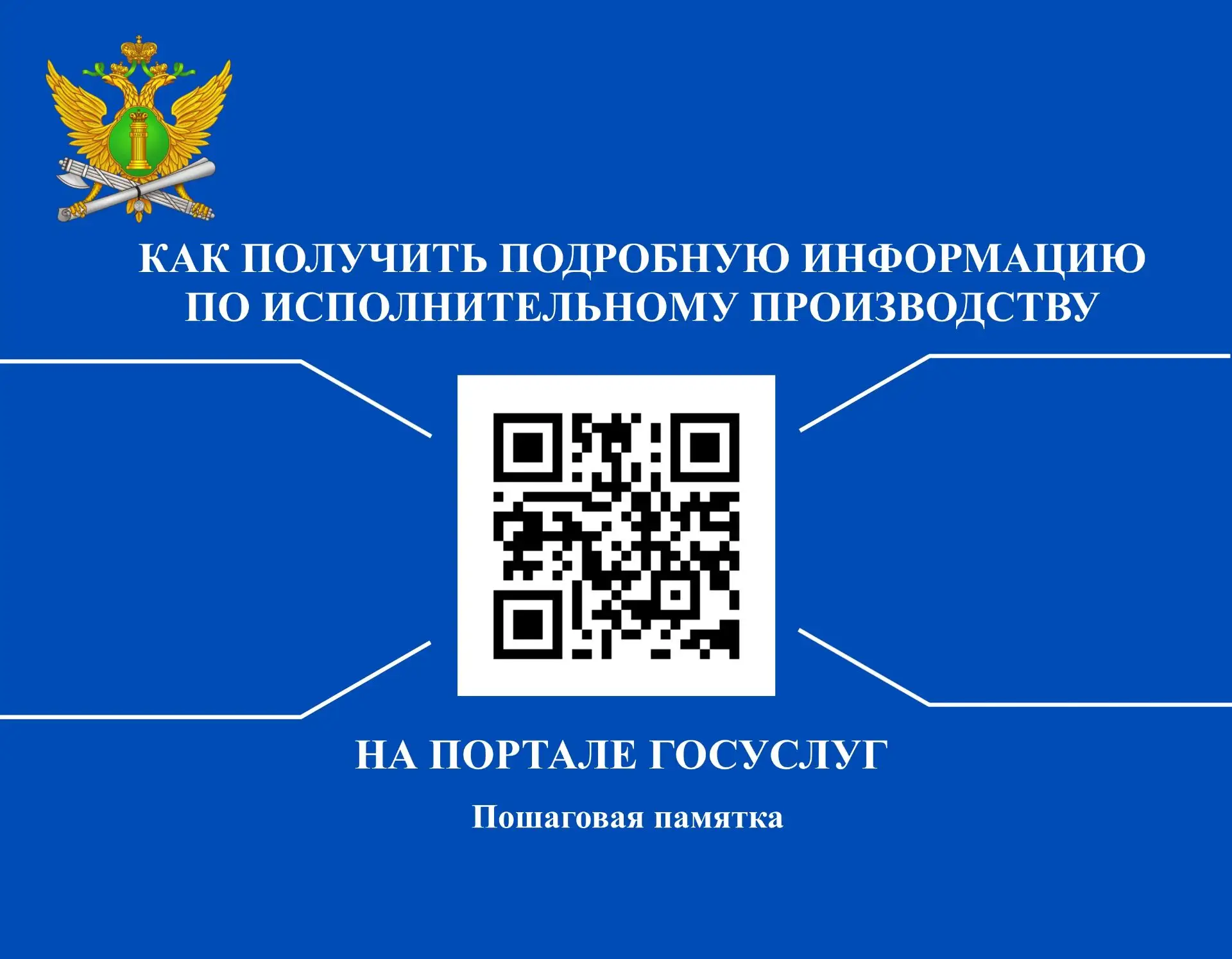 ✅Памятка  для портала «Госуслуги» по получению подробной информации о ходе исполнительн...