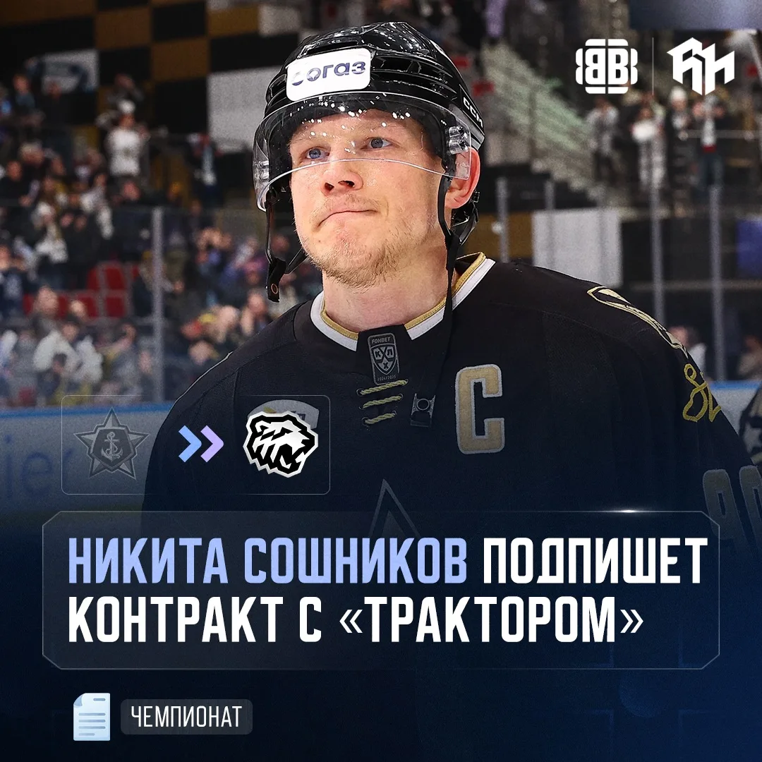 ⚡️НИКИТА СОШНИКОВ ВОЗВРАЩАЕТСЯ В «ТРАКТОР»

В прошлом сезоне Никита набрал 24 (7+17) очка в 51 матче