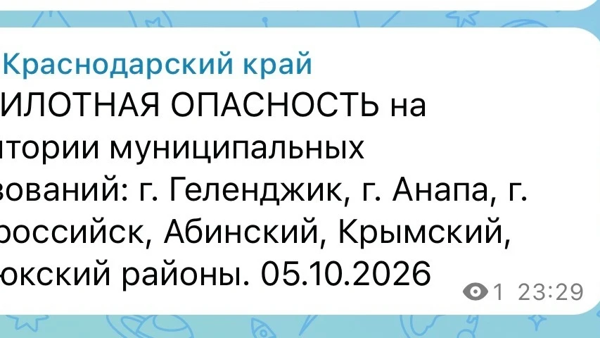 Беспилотная опасность объявлена в ряде муниципальных образований Краснодарского края