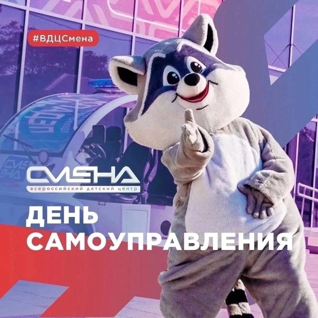 День самоуправления сегодня
