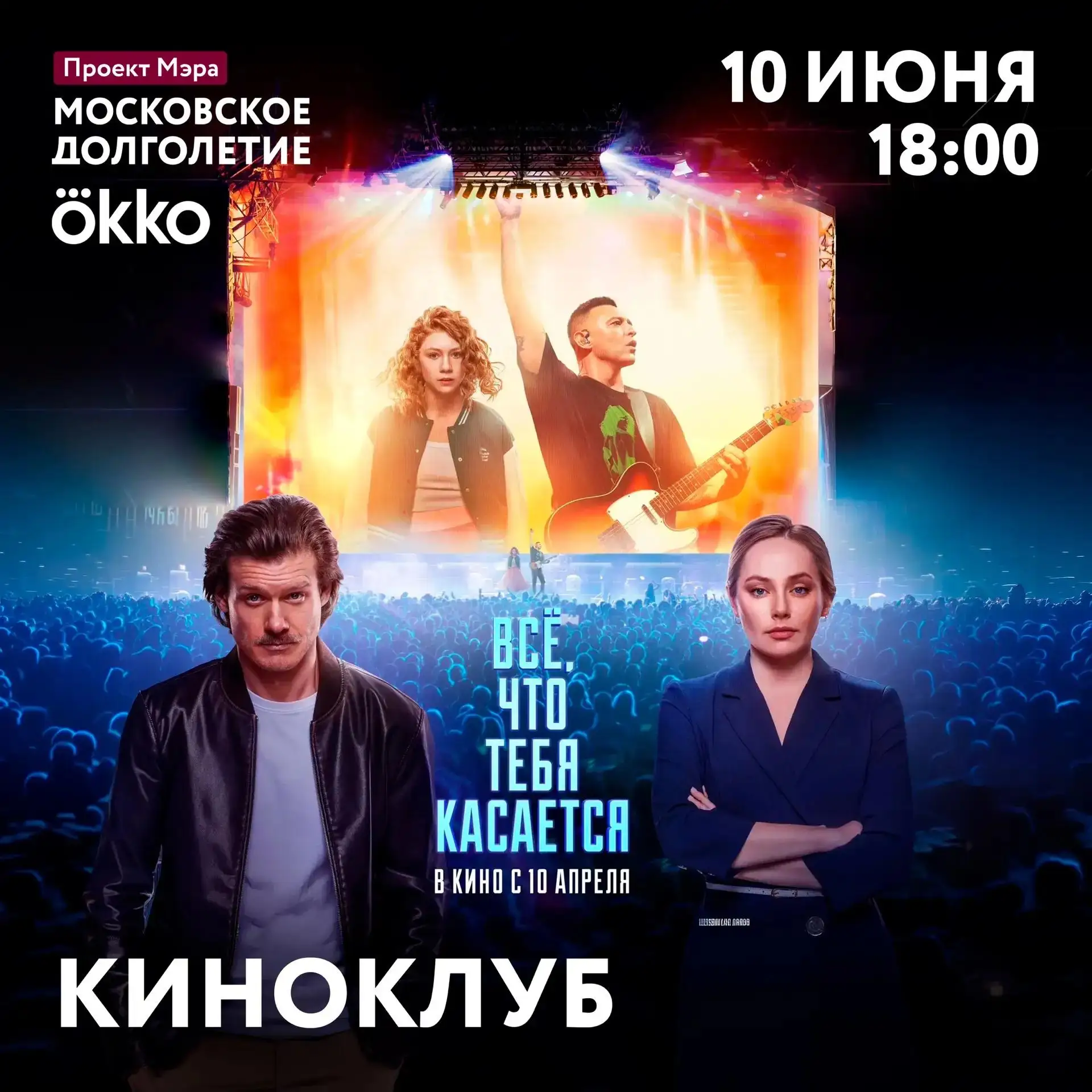 10 июня Киноклуб центров московского долголетия и Okko приглашают на показ фильма «Всё,...