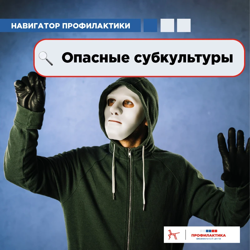 🚫 Опасные субкультуры