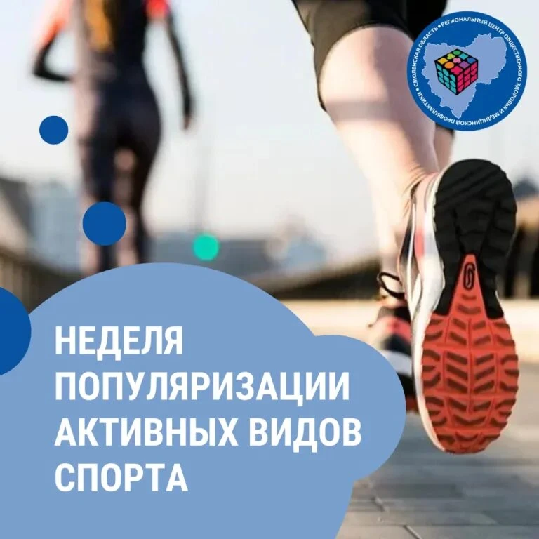 С 24 по 30 августа 2026 года Минздрав РФ проводит неделю популяризации активного спорта.