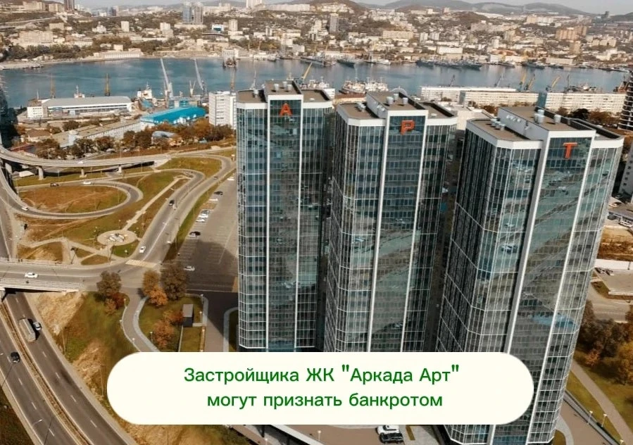 ⚖️ Иск о банкротстве и 8 лет ожидания: что происходит со сдачей ЖК «Аркада АРТ»