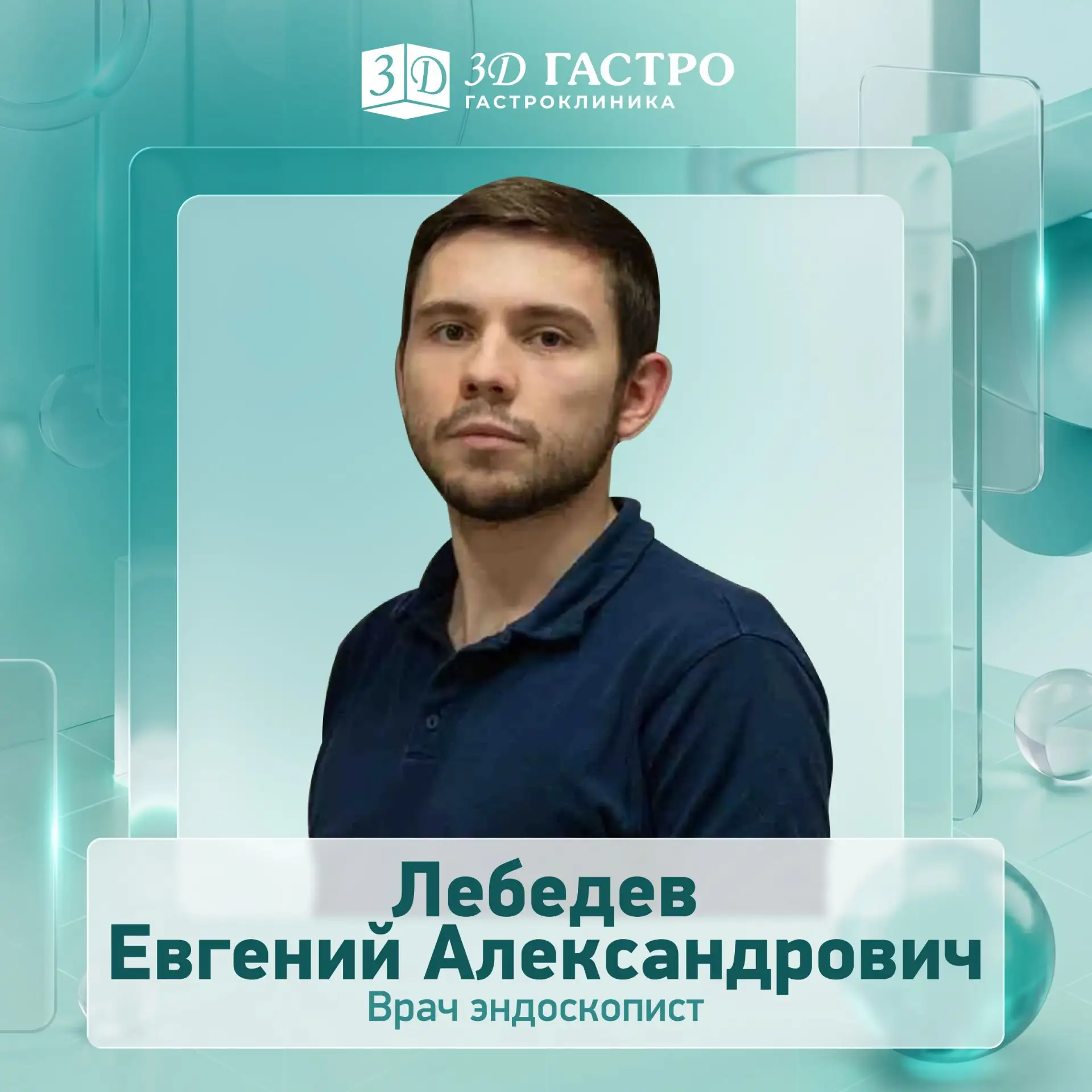 💠 Лебедев Евгений Александрович — врач-эндоскопист из Санкт-Петербурга