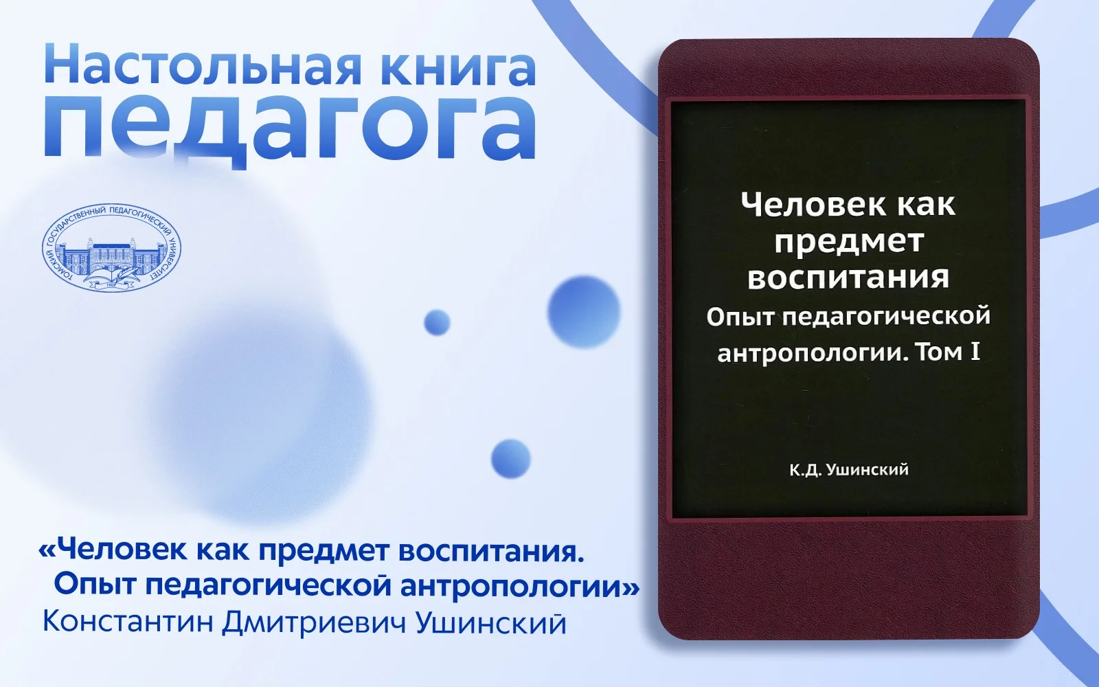 К.Д. Ушинский «Человек как предмет воспитания»: Настольная книга педагога XXI века📖

Для студентов 