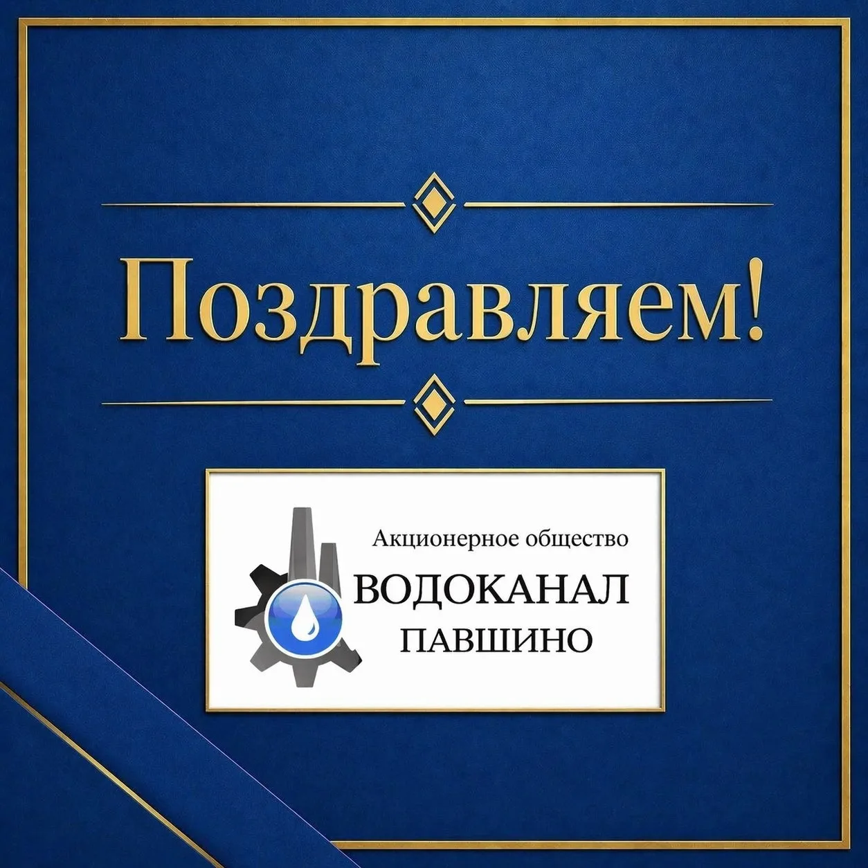 🔶 Компания «Водоканал «Павшино» сердечно поздравляет Совет депутатов городского округа...