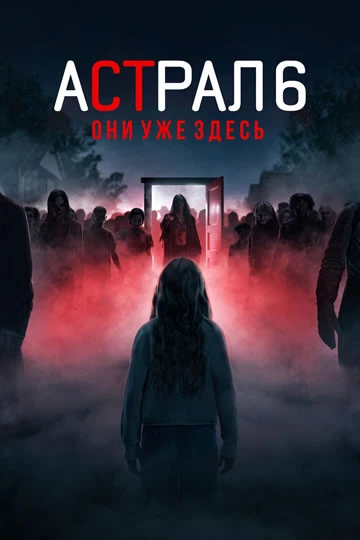 Астрал 6