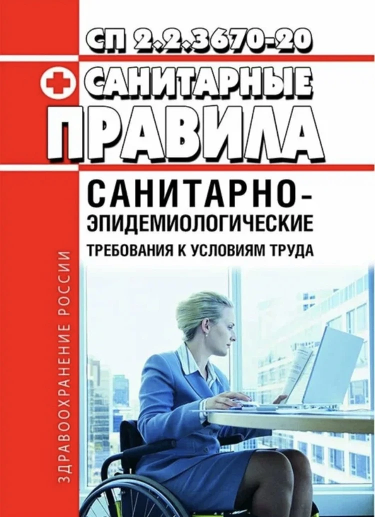 С 1 сентября 2026г. Вступят в силу новые санитарно-эпидемиологические требования к усло...