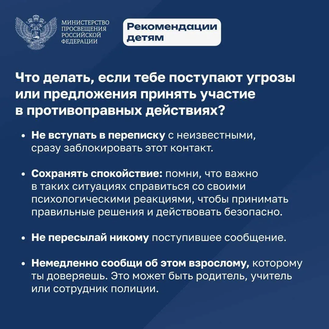 🛑ШВР МАОУ СОШ N3 им. А. Шембелиди направляет рекомендации детям:
 "Что делать, если тебе поступают 
