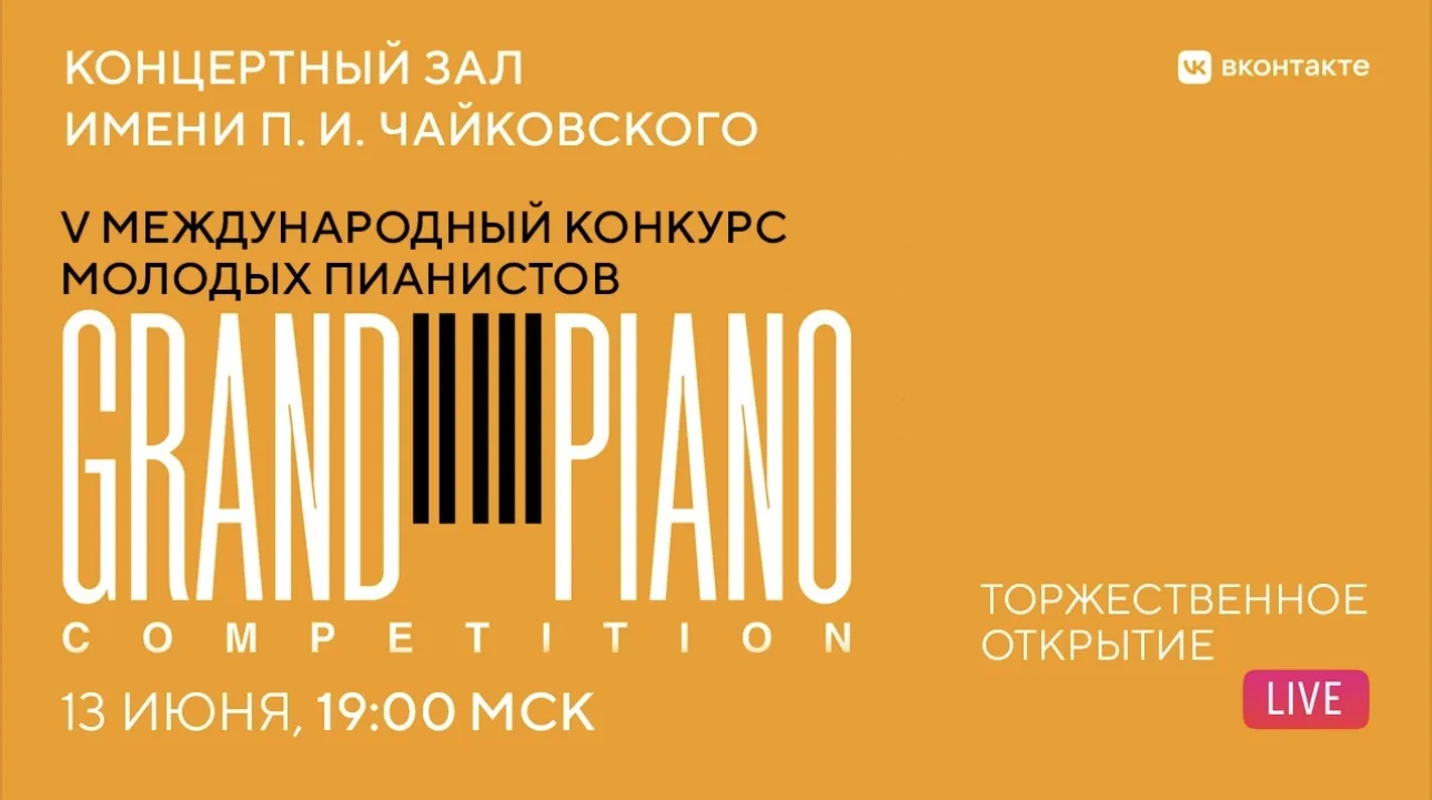 🎹 Сегодня в Концертном зале им. Чайковского торжественно открывается V Международный конкурс молоды