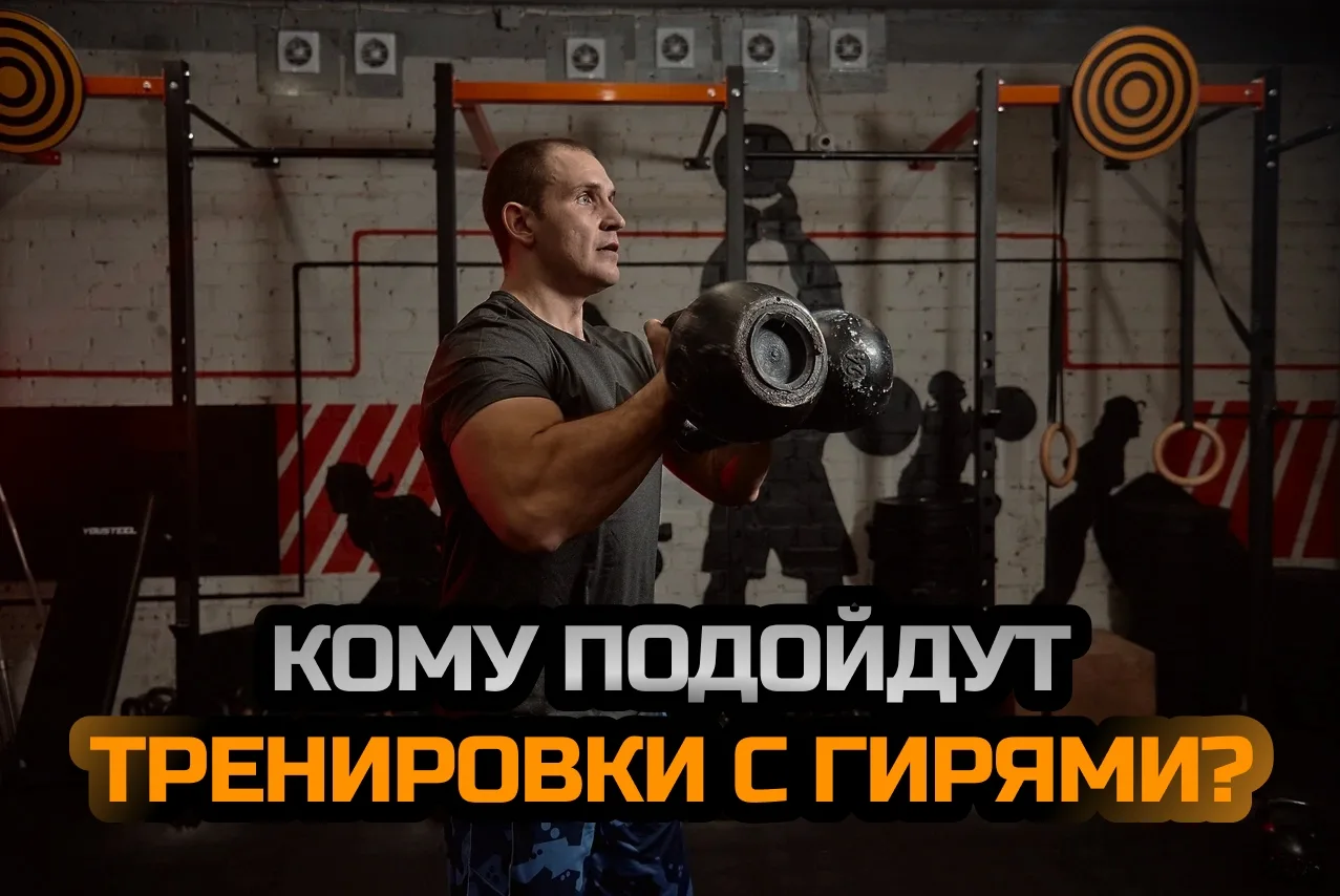 Этот курс изменил подход к гире, к своему здоровью и своим возможностям более 3 000 человек. Речь пр