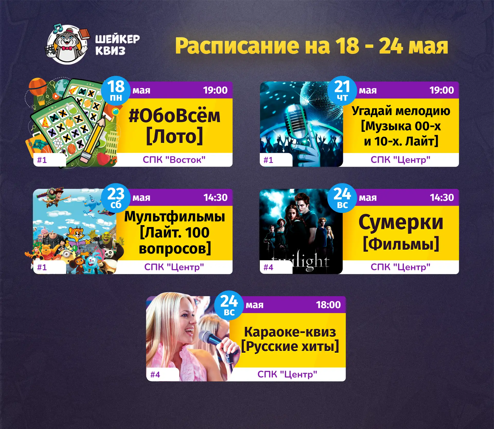 РАСПИСАНИЕ ТЕМАТИЧЕСКИХ ИГР НА БЛИЖАЙШУЮ НЕДЕЛЮ
(см. картинку с афишей)

📃 Полное описание игр смот
