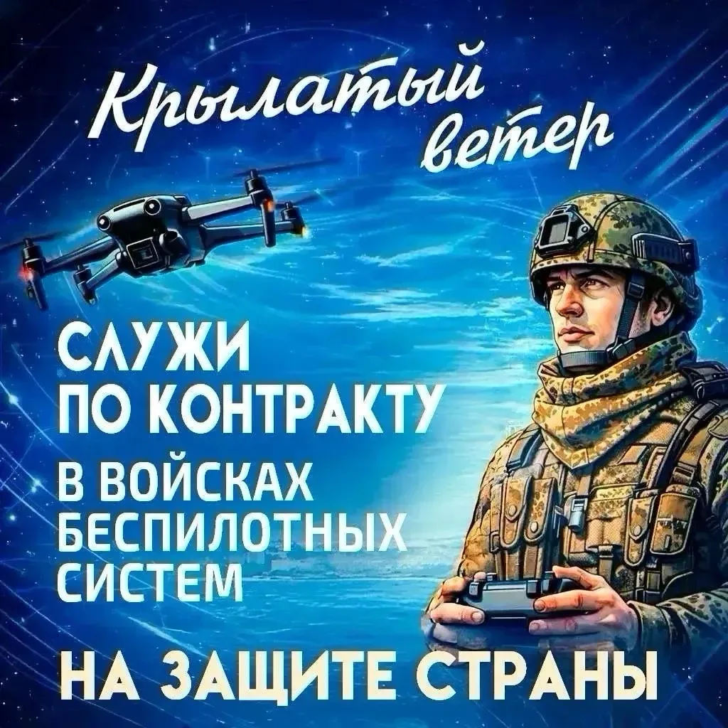 Служба по контракту в войсках беспилотных систем ВС РФ!