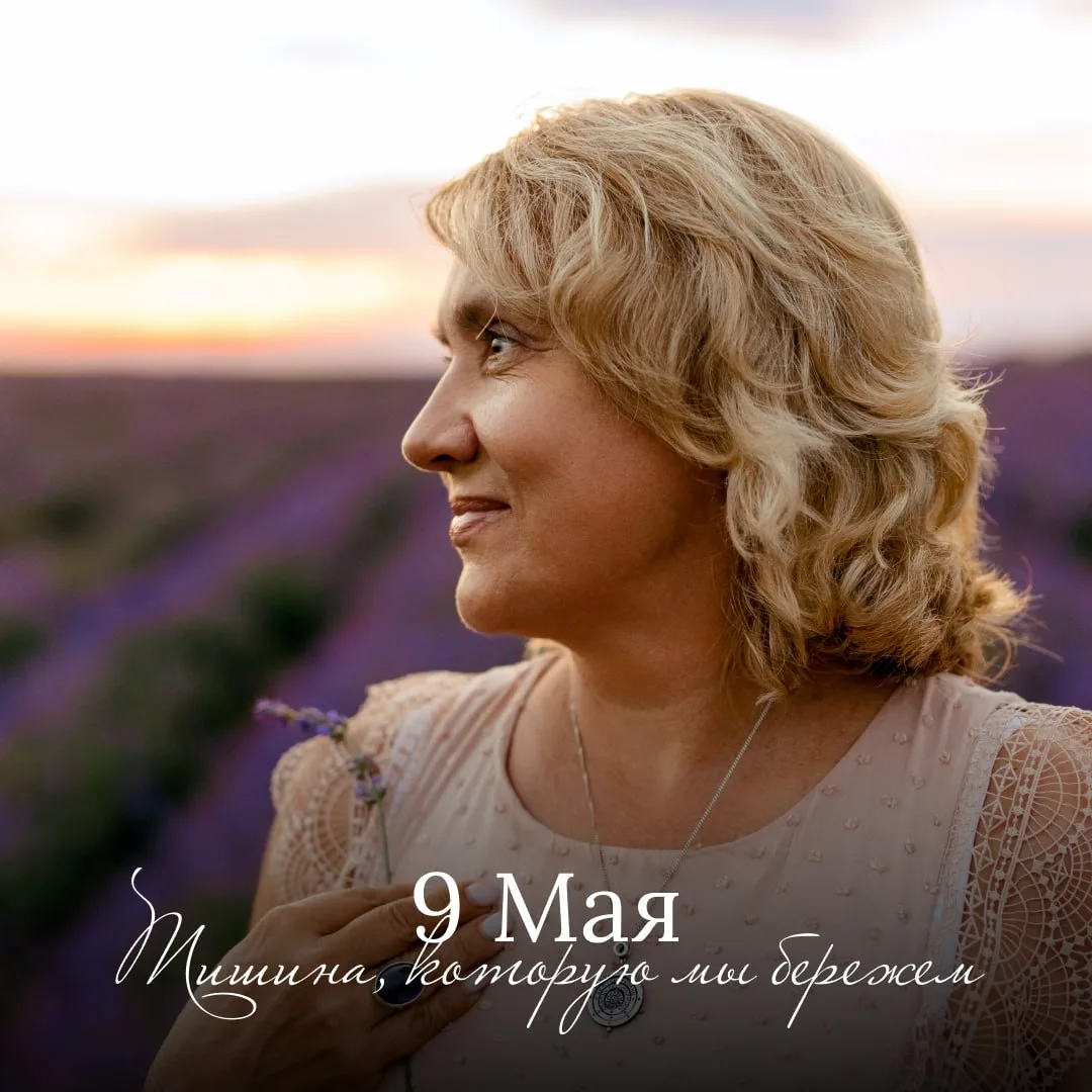 🕊 9 Мая: Тишина, которую мы бережем

Сегодня — особенный день. День великой памяти, гордости и беск