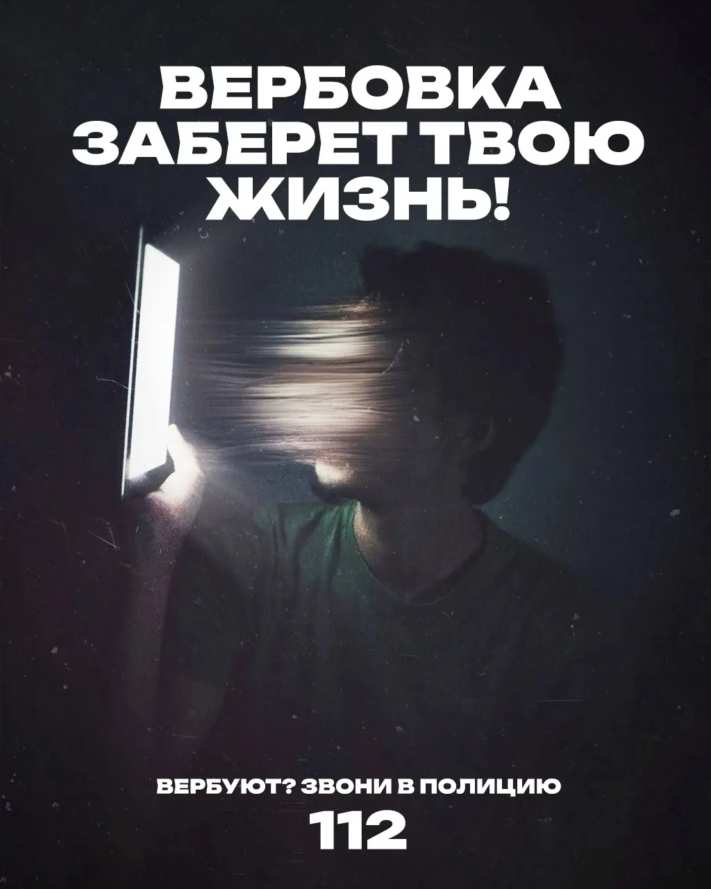 ❗❗НЕ СТАНЬ ЖЕРТВОЙ ВЕРБОВКИ!

#АСОШ