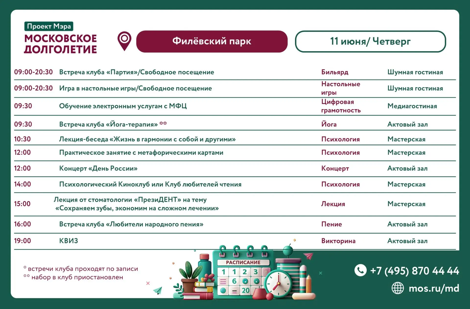 Расписание мероприятий ЦМД «Филёвский парк» на четверг, 11 июня
   
▪️09:00-20:30 Клуб «Партия»/Своб