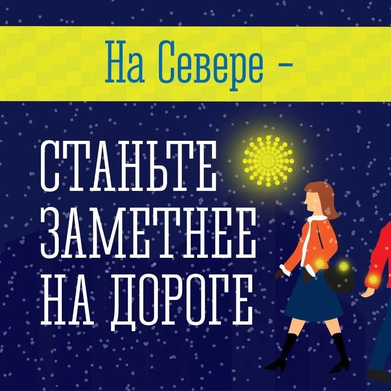 ⚠ В Заполярье тёмные ночи: станьте заметнее на дороге