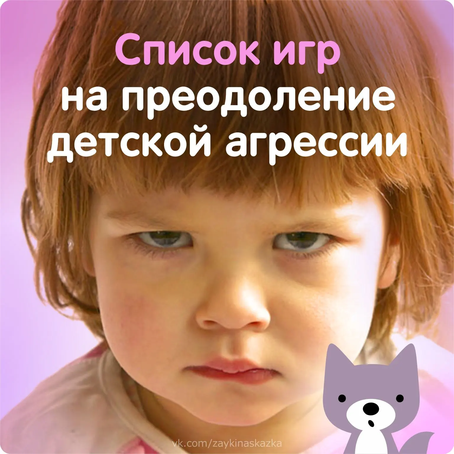 10 ИГР НА ПРЕОДОЛЕНИЕ ДЕТСКОЙ АГРЕССИИ

В возрасте 2-4 лет малыши иногда становятся неуправляемыми и