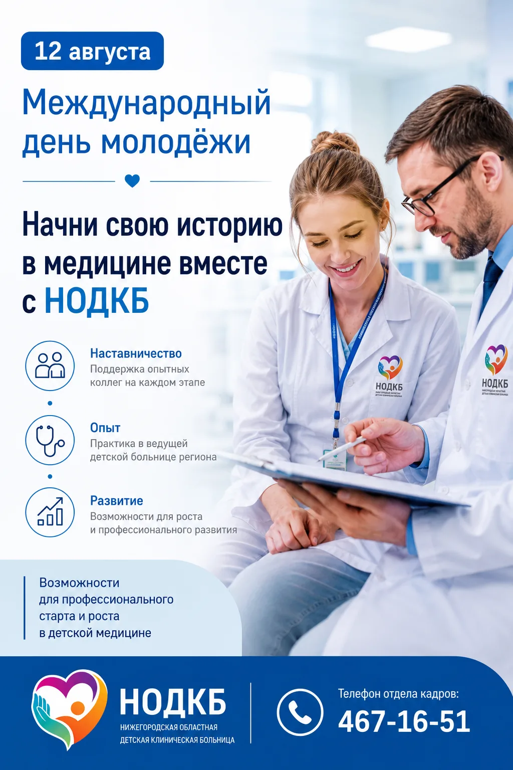 Молодость в медицине — это время больших возможностей!