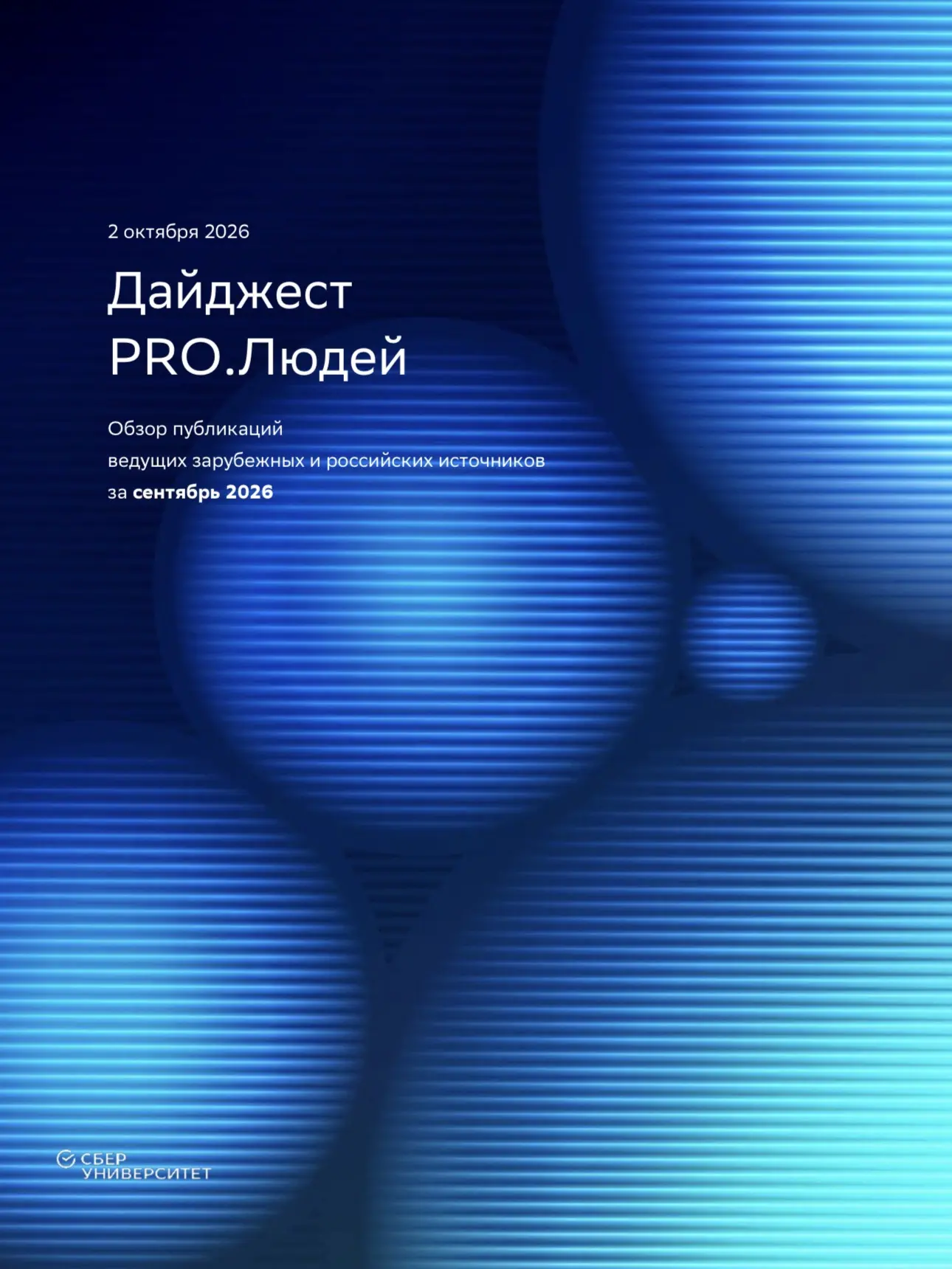 🚀Вышел сентябрьский выпуск PRO.Людей от СберУниверситета.
