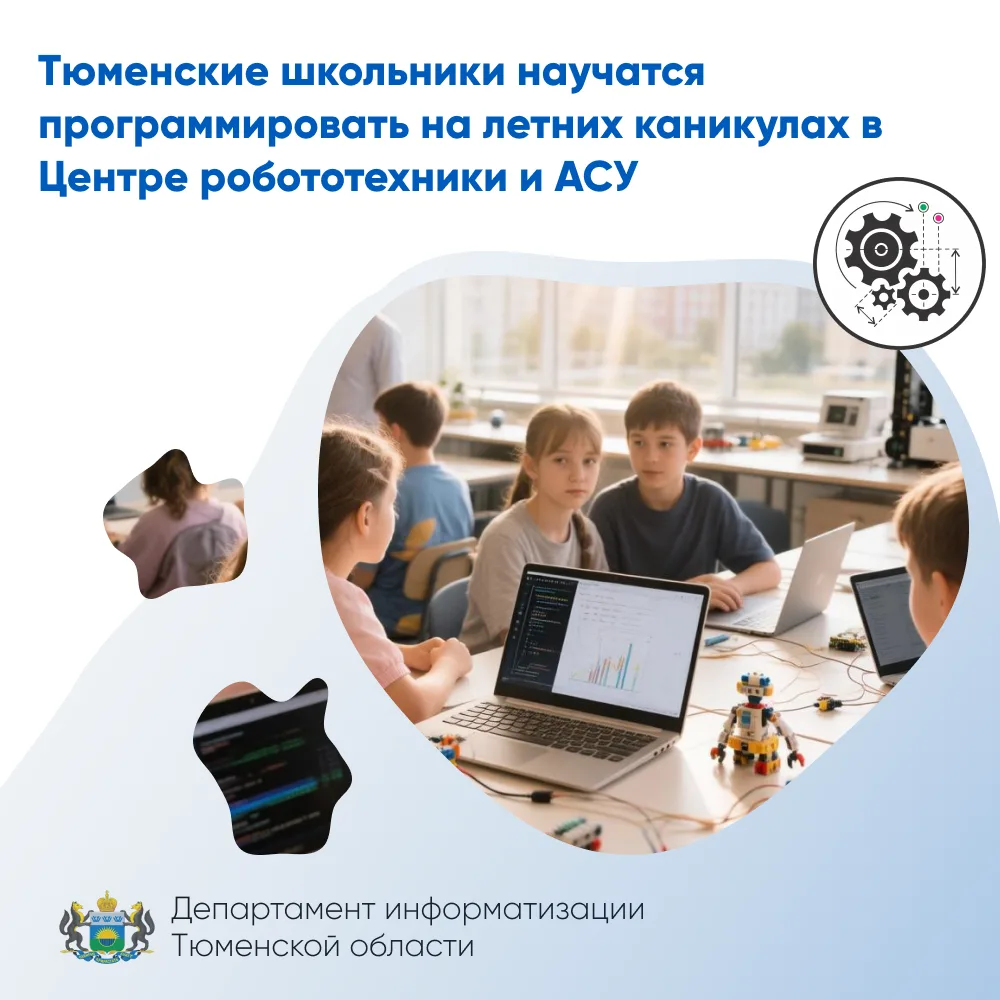 Тюменские школьники научатся программировать на летних каникулах в Центре робототехники и АСУ

В Цен
