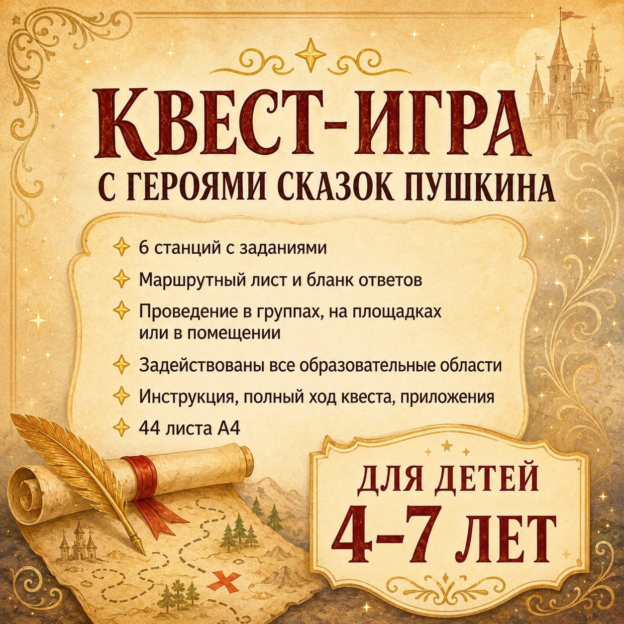 КВЕСТ-ИГРА «С ГЕРОЯМИ СКАЗОК ПУШКИНА»