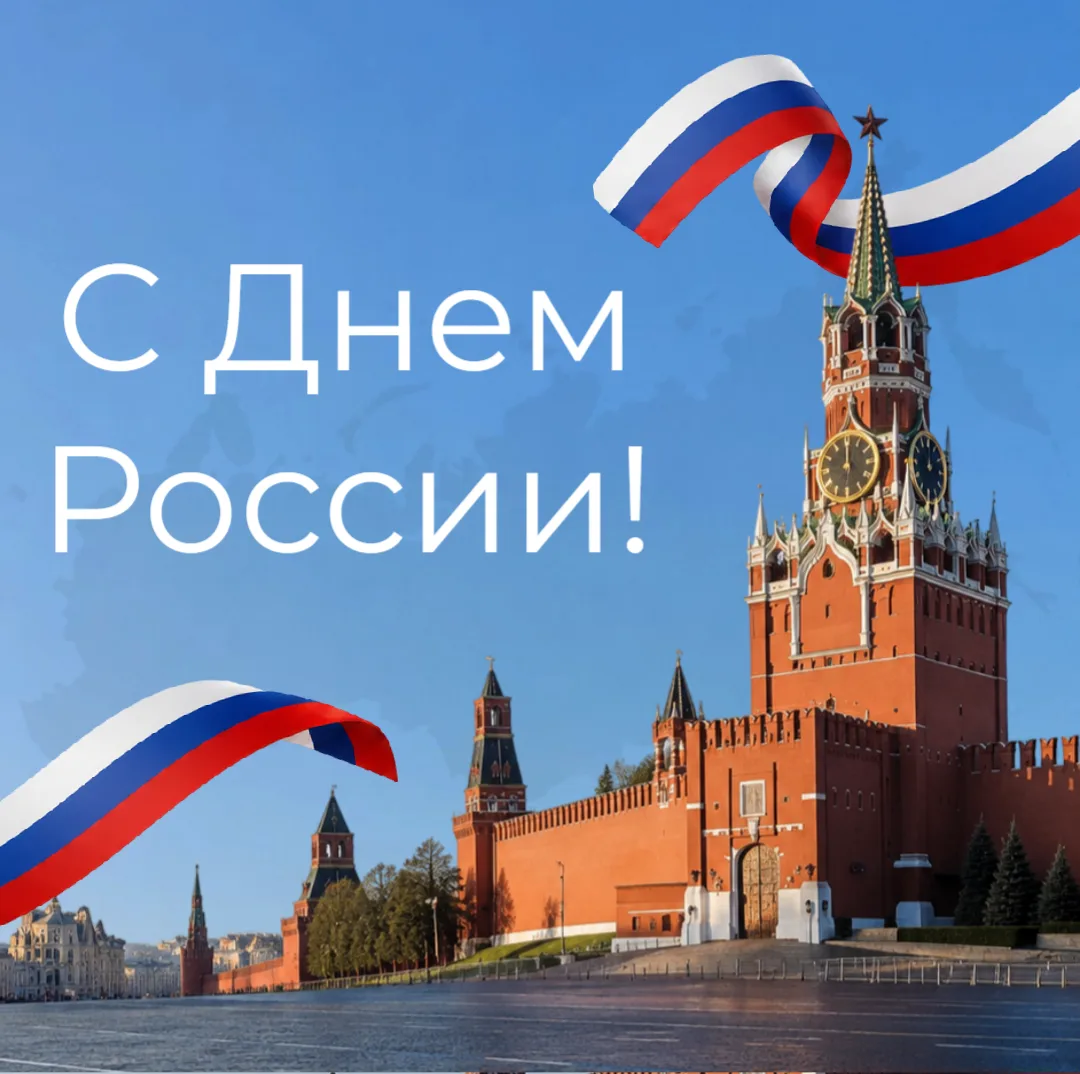🇷🇺 С Днем России! 

🎉 Уважаемые родители, дорогие ребята и коллеги! Поздравляем вас с одним из ва