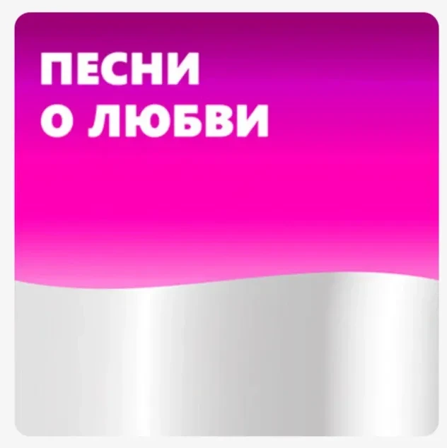 Песни о Любви - Русские Песни про Любовь