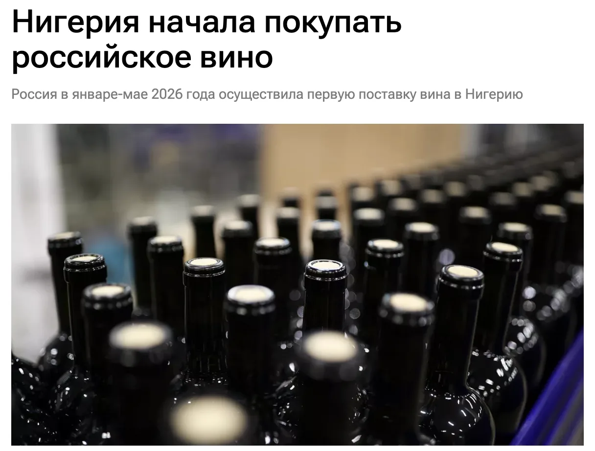 Если импортом северокореского пива в Россию никого не удивить, то экспорт нашего вина в Нигерию – эт