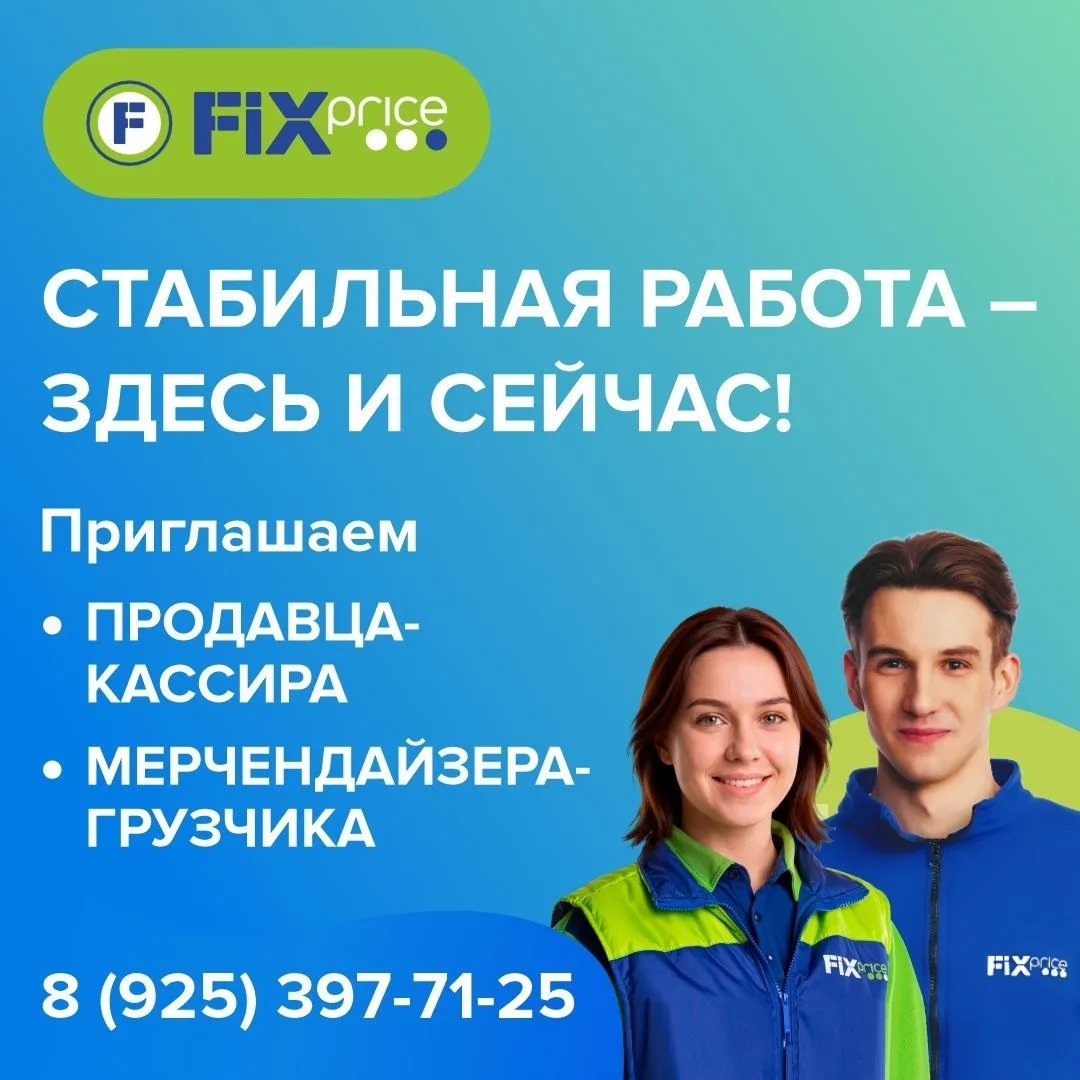 FIX PRICE приглашает присоединиться к нашей команде!