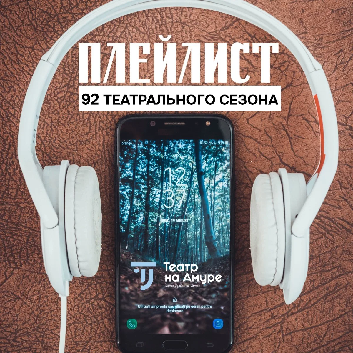 Создаём плейлист к закрытию сезона вместе! 

92‑й театральный сезон был богат на события: мы предста