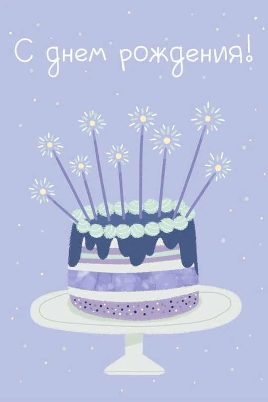 Поздравляем с днем рождения!🎂