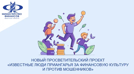 В рамках реализации мероприятий по повышению финансовой грамотности населения в Иркутск...