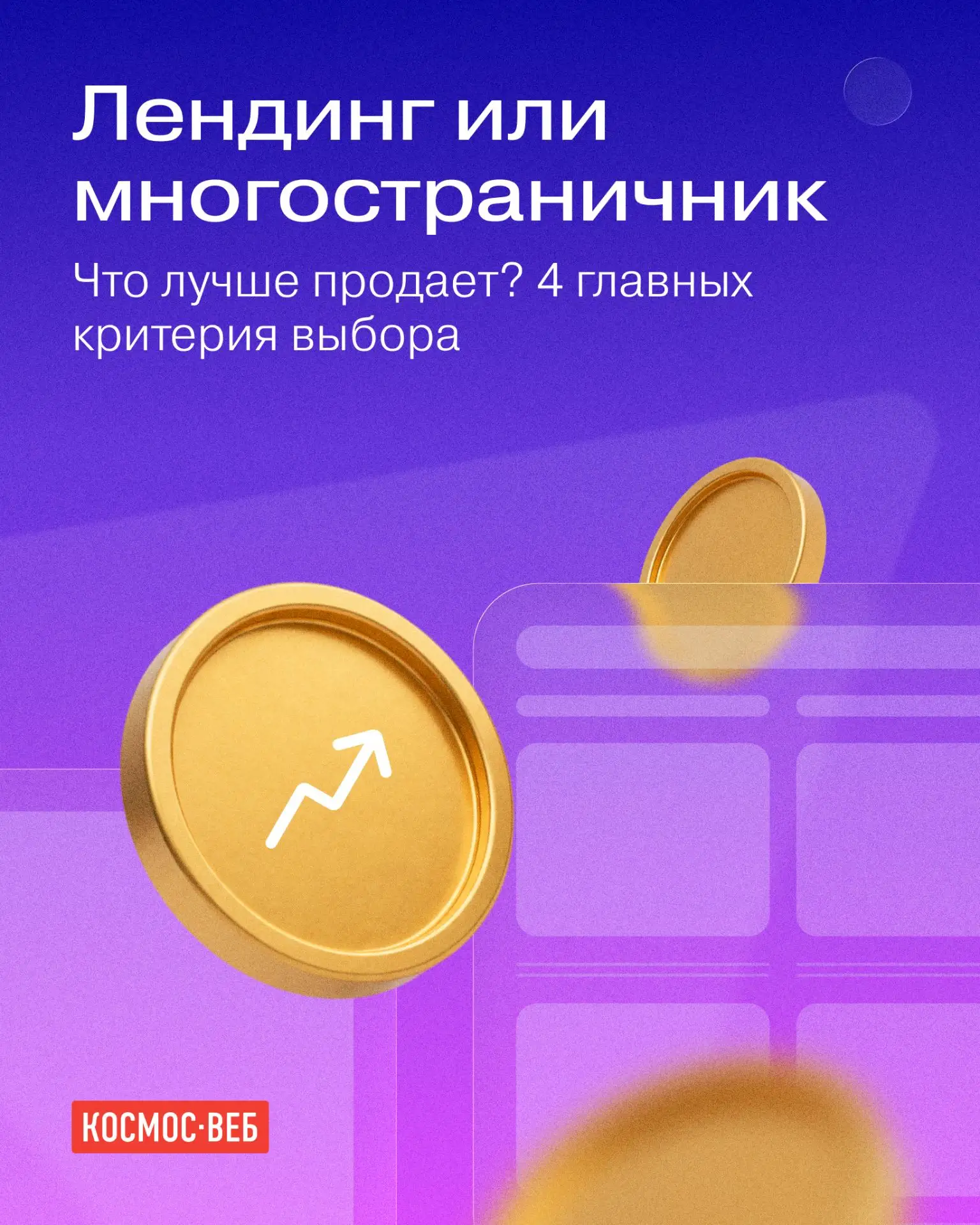 Что заказать — лендинг или многостраничный сайт? Если вы стоите перед выбором, листайте...