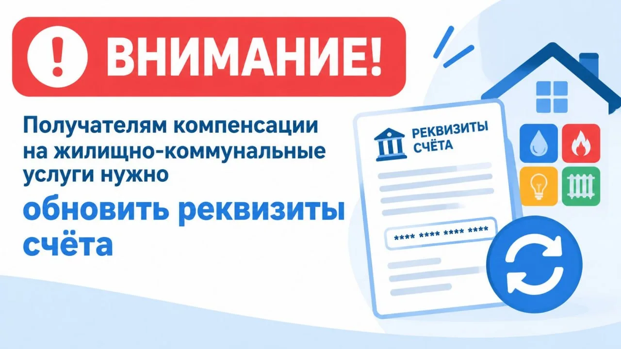 Внимание! Получателям компенсации на жилищно-коммунальные услуги нужно обновить реквизи...