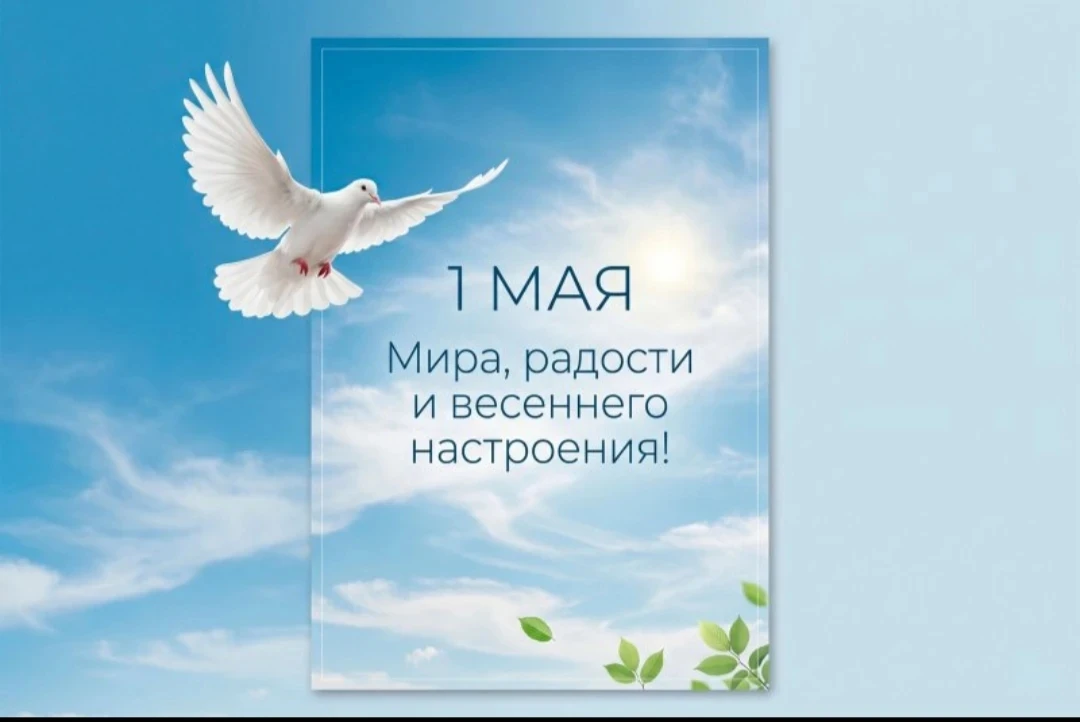 🎉Дорогие коллеги, уважаемые родители и учащиеся!  ❤От всего сердца поздравляем вас с Первомаем – меж