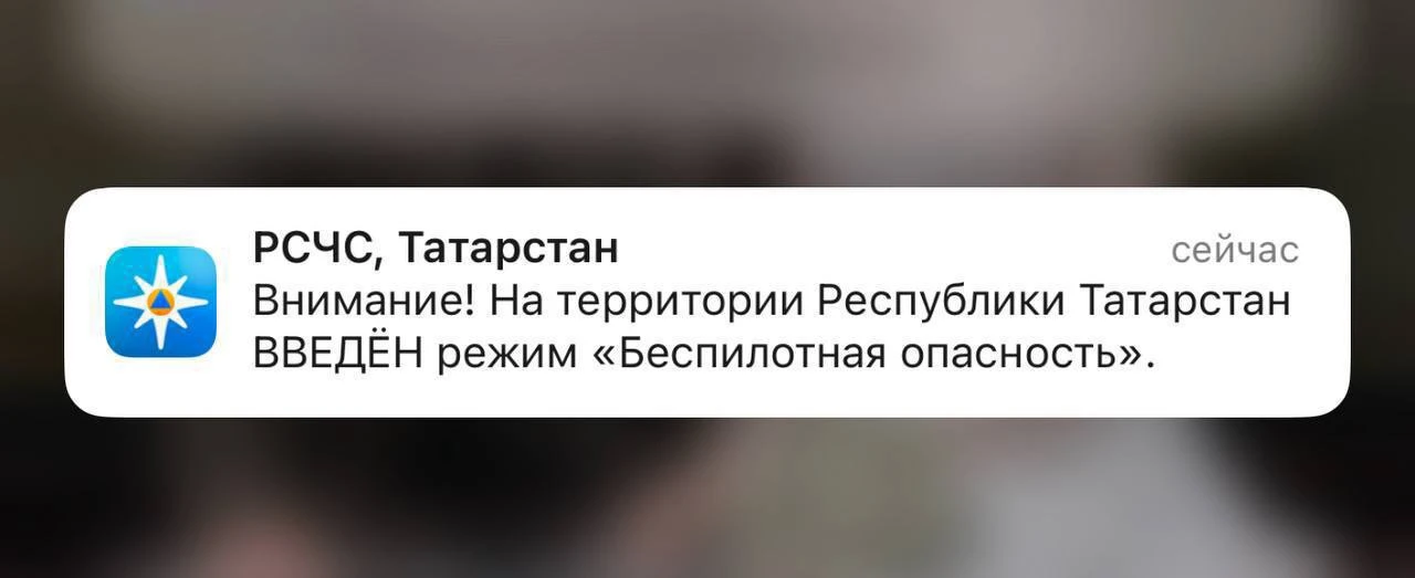 ⚡️ В Татарстане объявлен режим «Беспилотная опасность» — МЧС