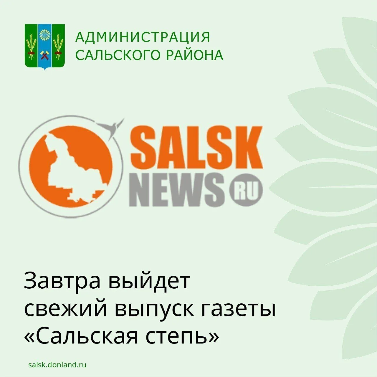 Завтра выйдет в свет новый номер газеты «Сальская степь»