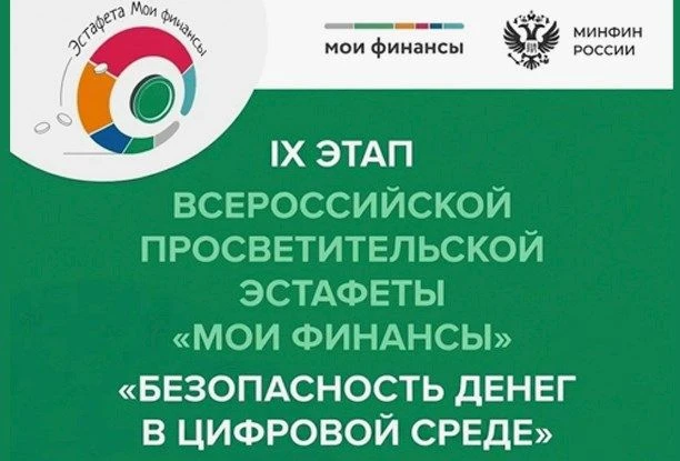 Стартовал девятый этап Эстафеты «Безопасность денег в цифровой среде»