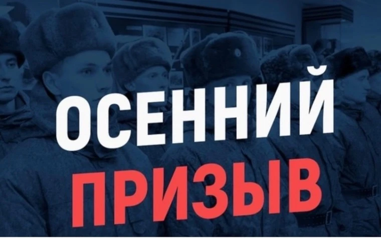 В осенний призыв на военную службу будут призваны 25