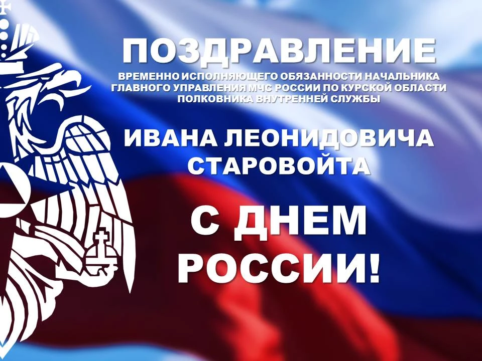 Уважаемые коллеги! Дорогие ветераны! От всей души поздравляю вас с праздником – Днем России!

Он оли