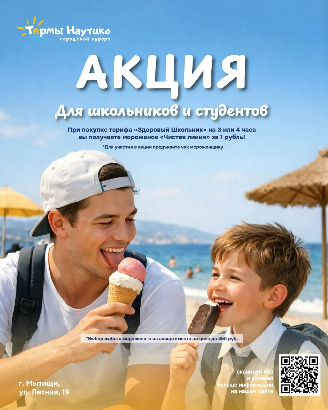 🍦 Напоминаем о вкусной акции для школьников и студентов!