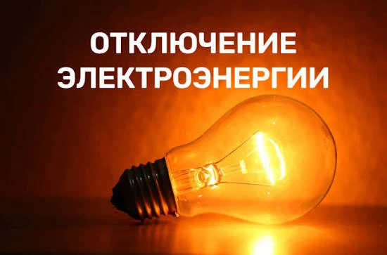 О плановых отключениях электроснабжения предупреждают "Россети Сибирь":
