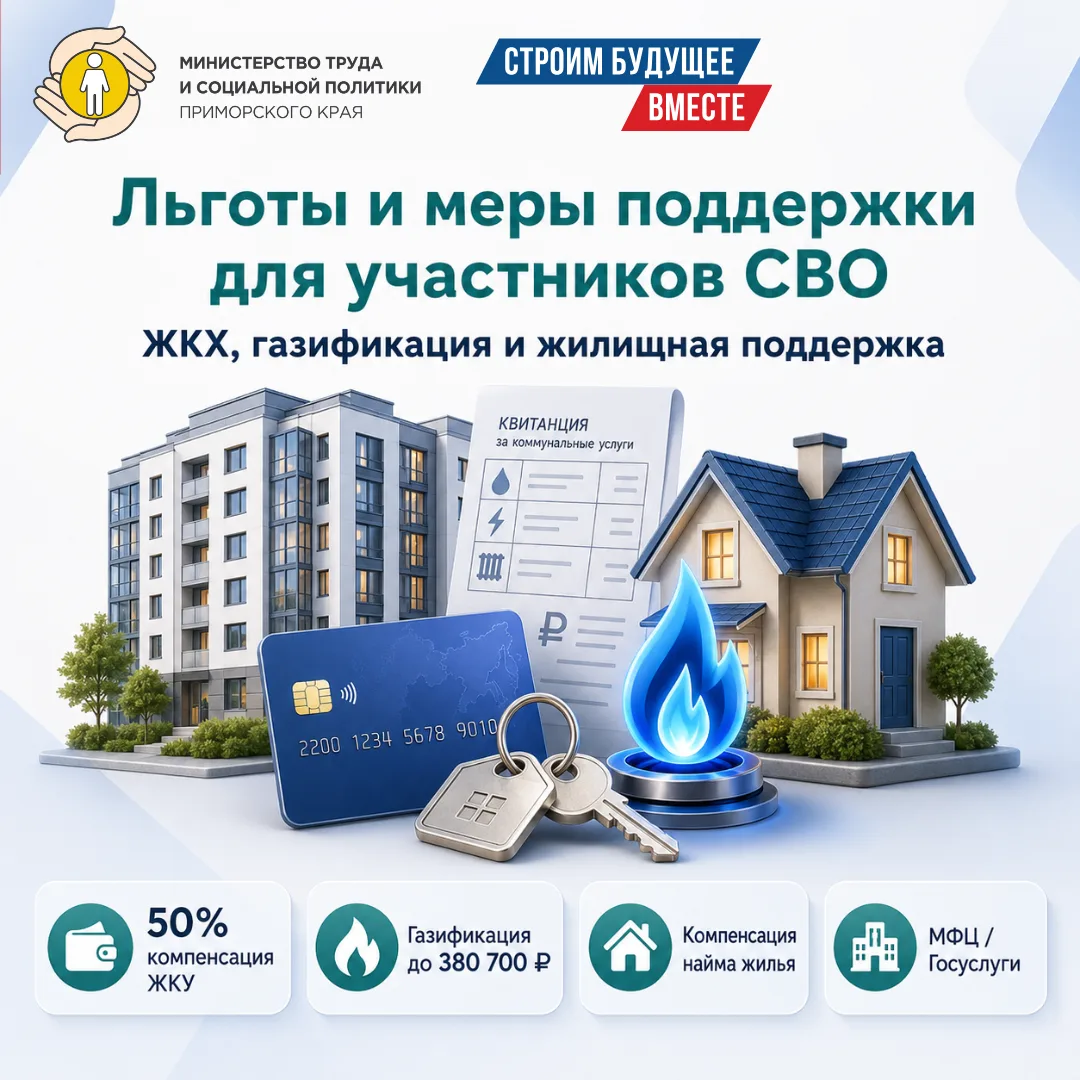 🏠 Поддержка для участников специальной военной операции: ЖКХ, газификация 

В Приморском крае участ